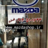 مزدا شاپ فروش لوازم یدکی مزدا ۳ در بازار