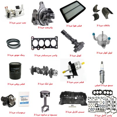 فروش قطعات موتوری مزدا 3 در فروشگاه مزدا شاپ